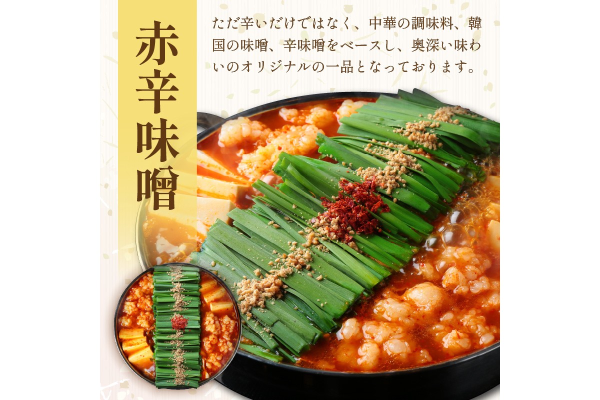 【B6-013】【国産牛もつ100%使用】もつ鍋赤辛味噌セット 2人前+牛もつ追加200g