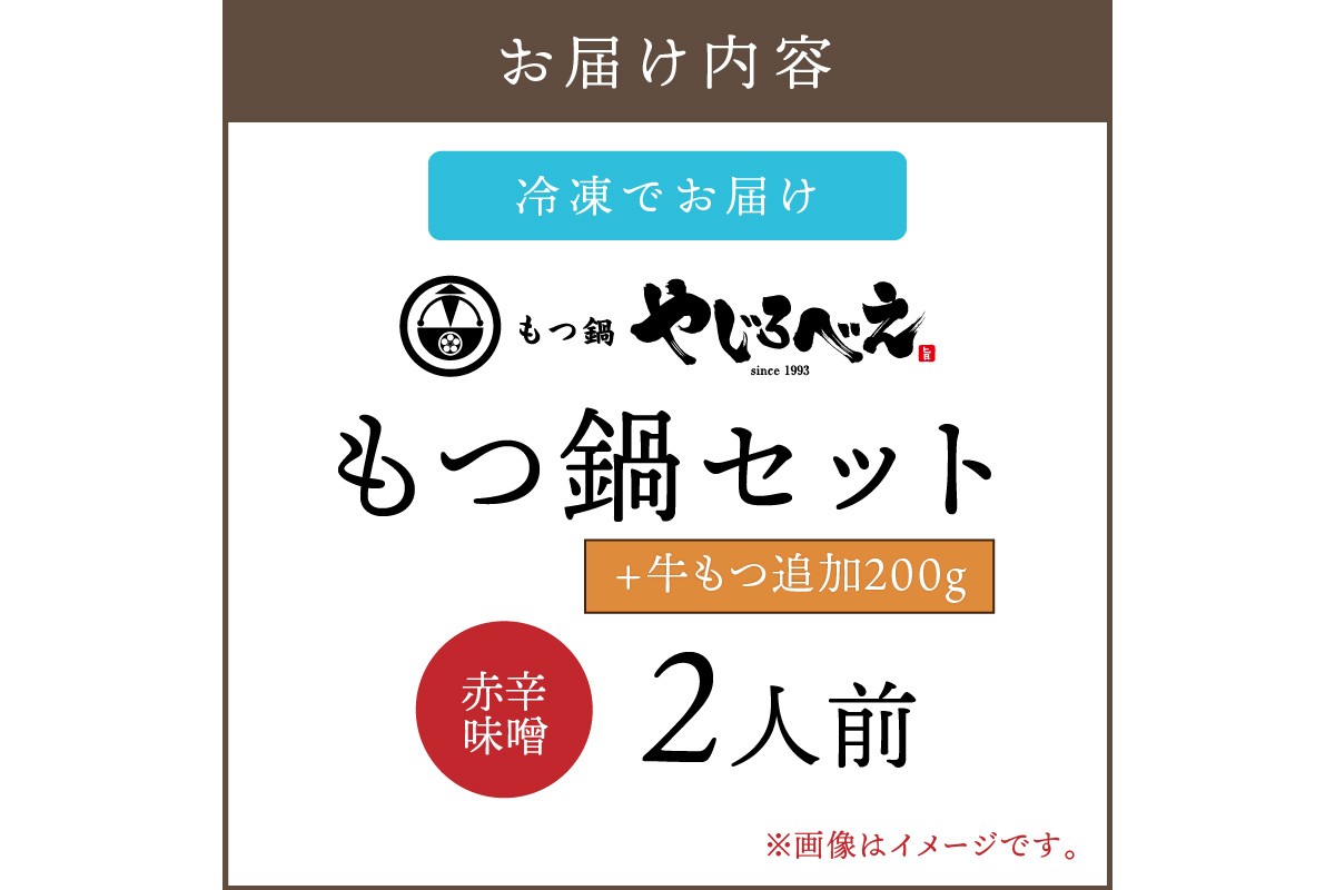【B6-013】【国産牛もつ100%使用】もつ鍋赤辛味噌セット 2人前+牛もつ追加200g