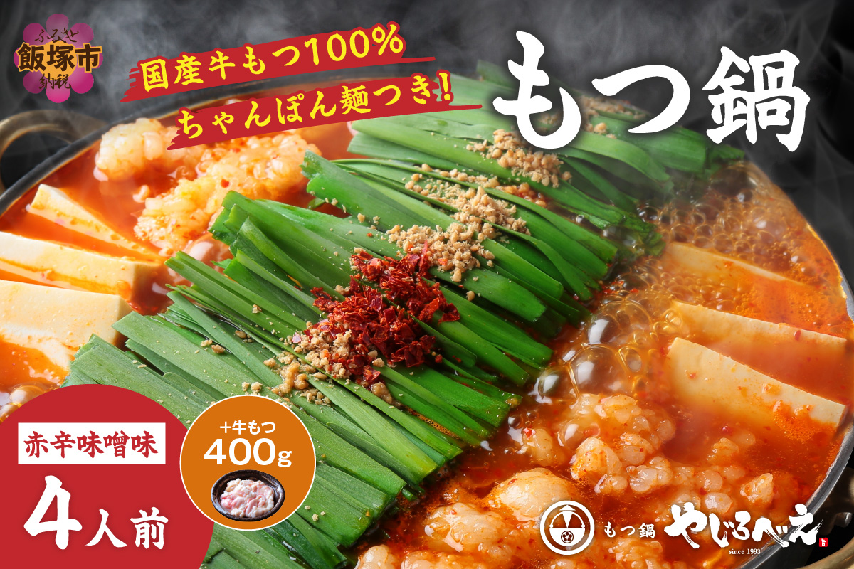 【E1-006】【国産牛もつ100%使用】もつ鍋赤辛味噌セット 4人前+牛もつ追加400g