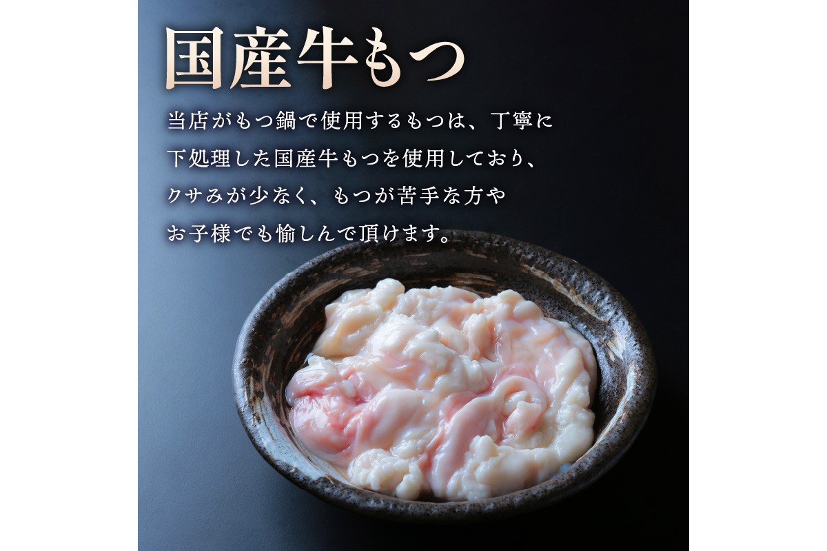 【B6-014】【国産牛もつ100%使用】もつ鍋白味噌セット 2人前+牛もつ追加200g