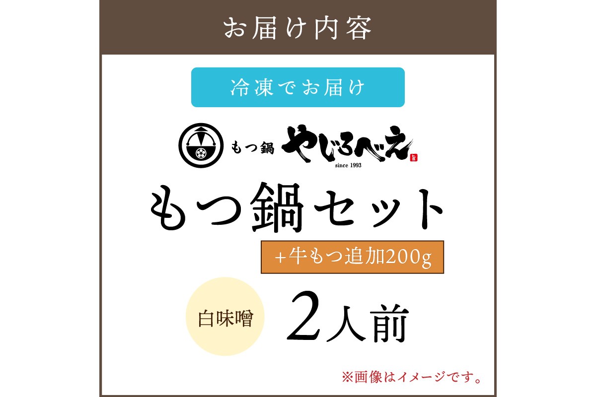 【B6-014】【国産牛もつ100%使用】もつ鍋白味噌セット 2人前+牛もつ追加200g
