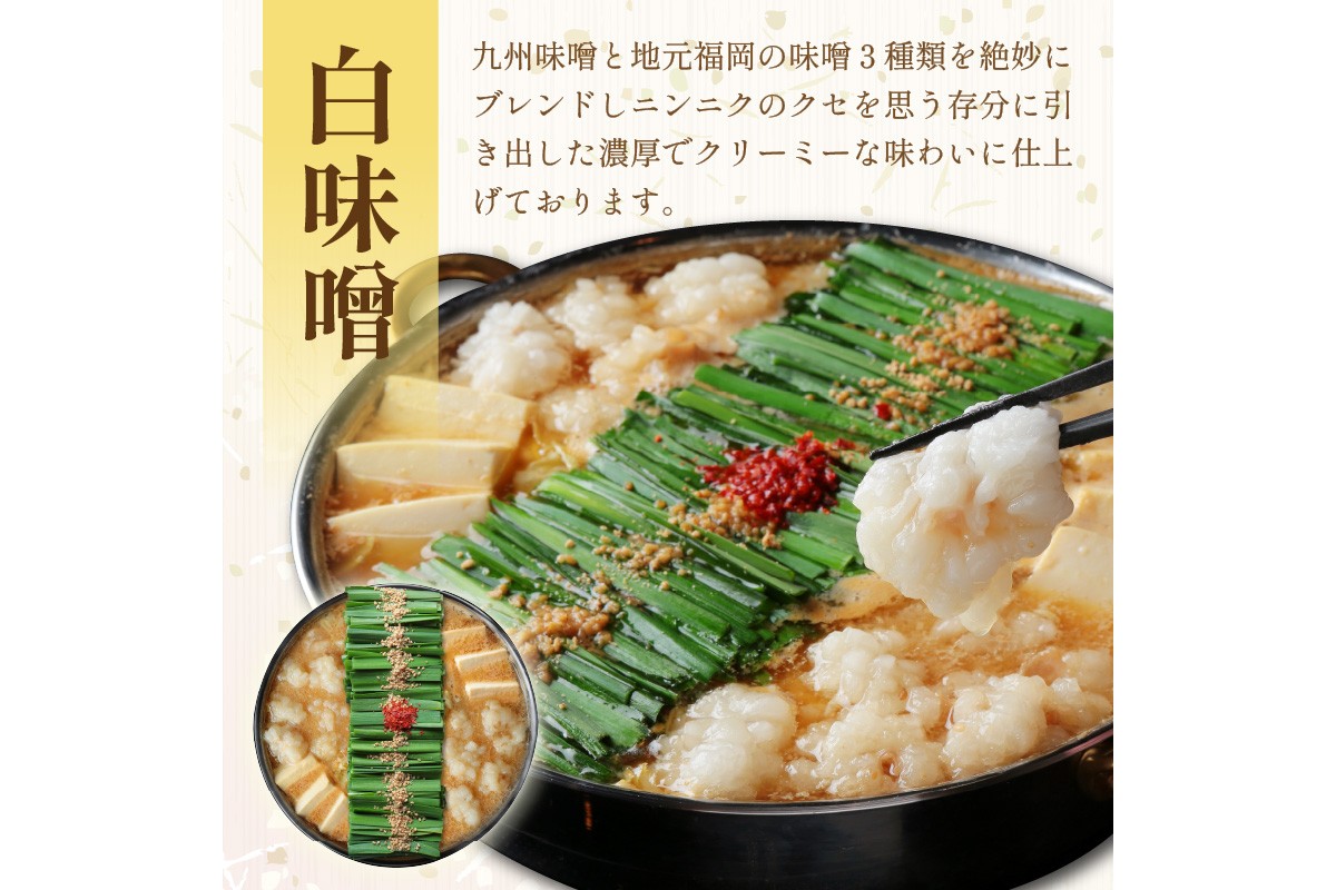 【E1-007】【国産牛もつ100%使用】もつ鍋白味噌セット 4人前+牛もつ追加400g