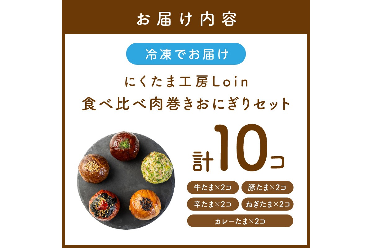 【A5-485】食べ比べ肉巻きおにぎりセット(計10個入)