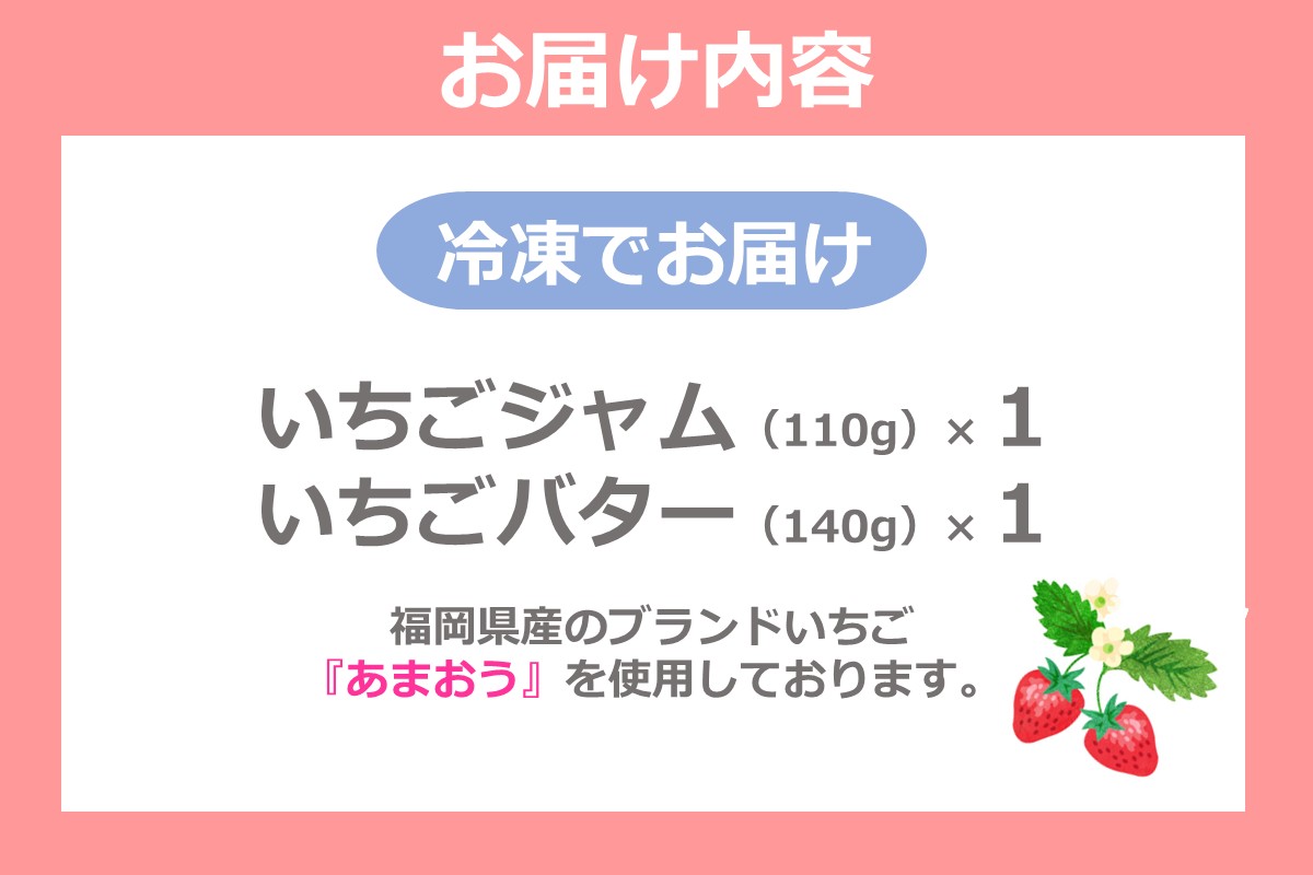 【B-214】自然栽培 福岡県産あまおう いちごジャム＆いちごバター