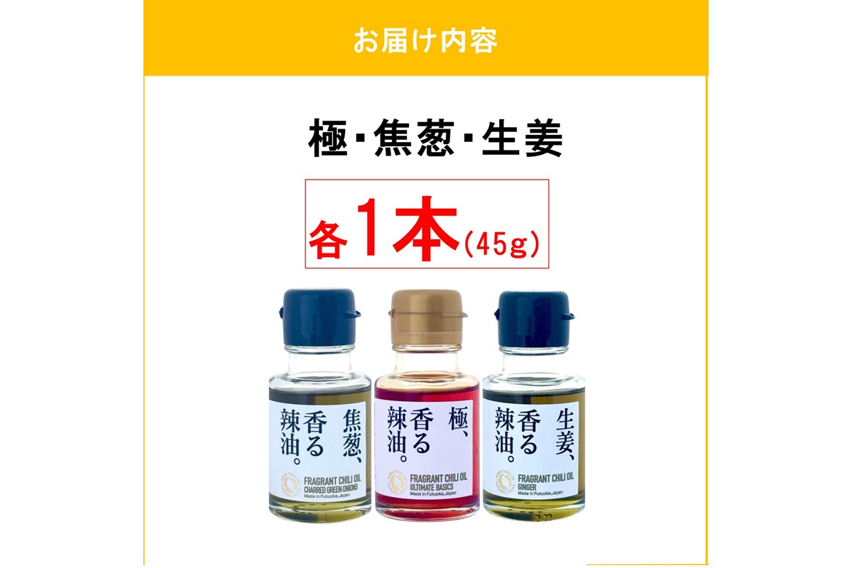 【A5-533】池田辣油「香る辣油」3種セットA(極、焦葱、生姜)