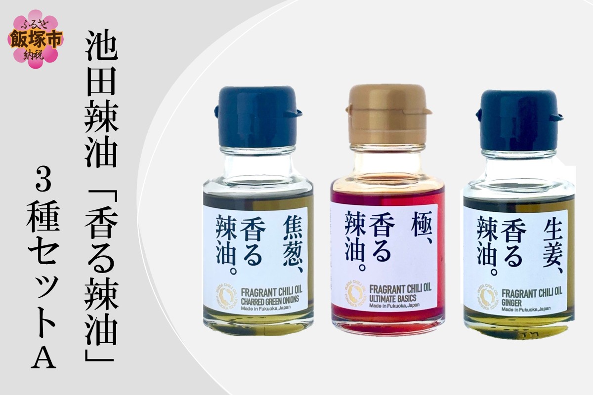 【A5-533】池田辣油「香る辣油」3種セットA(極、焦葱、生姜)