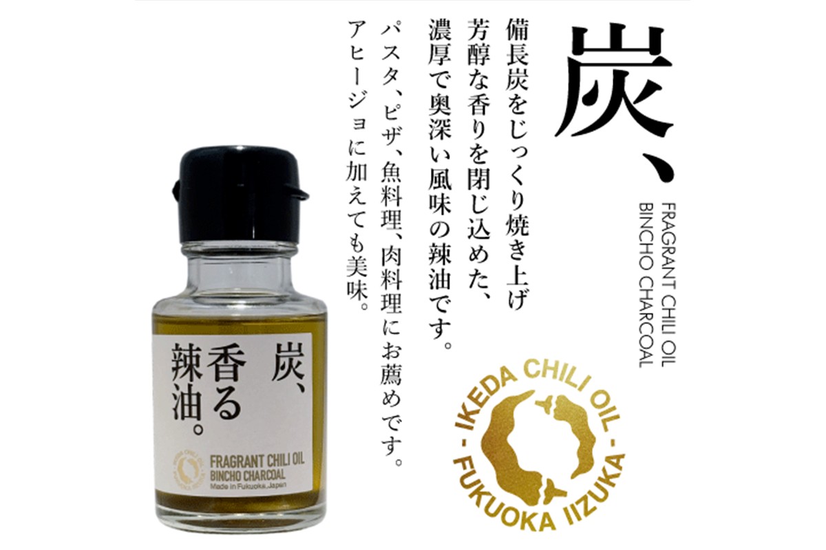 【A5-534】池田辣油「香る辣油」3種セットB(極、山椒、炭)