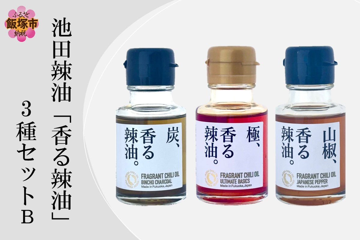 【A5-534】池田辣油「香る辣油」3種セットB(極、山椒、炭)