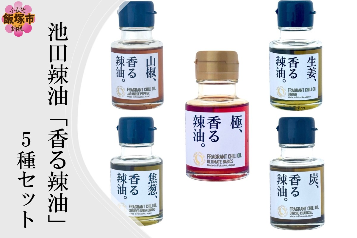 【B4-067】池田辣油「香る辣油」5種セット(極、焦葱、山椒、生姜、炭)