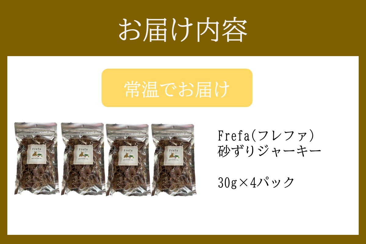 【A-872】Frefa(フレファ) 砂ずりジャーキー 4パック