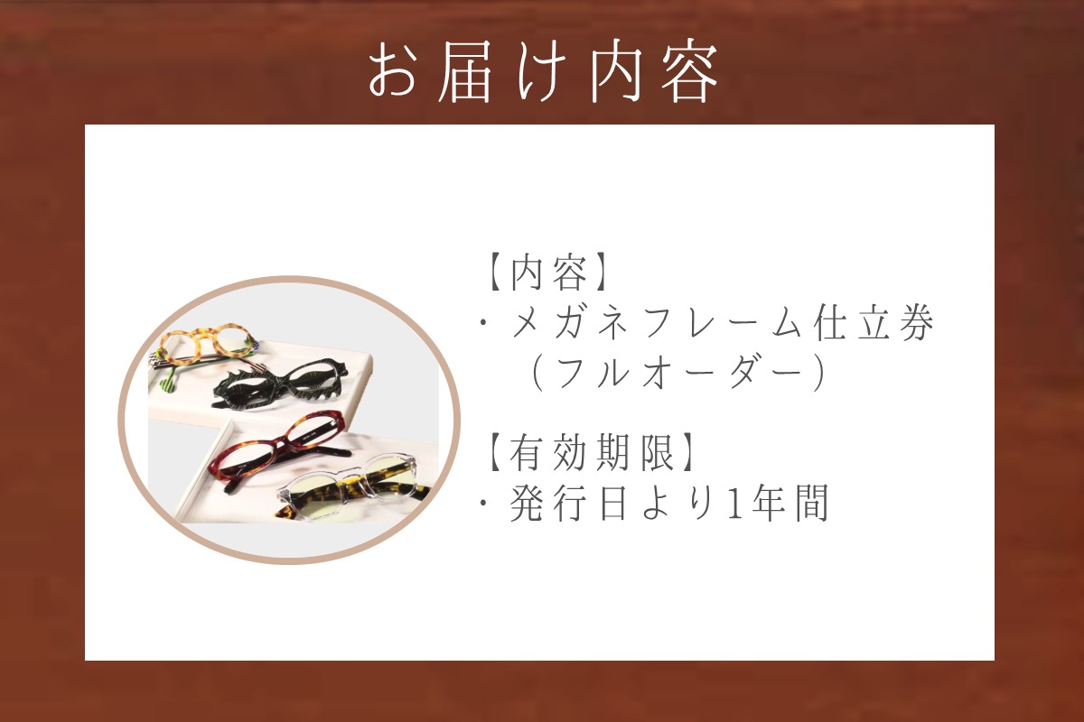 【K-038】佐藤眼鏡店 フルオーダーメガネフレーム 仕立券(60,000円分)