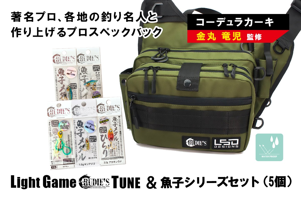 【E-098】ライトゲームルーディーズチューン(コーデュラカーキ)＆魚子シリーズセット(5個)