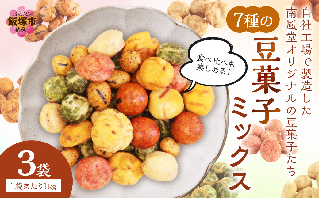 【A5-450】7種の豆菓子ミックス1kg×3袋