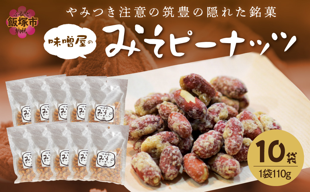 【A7-043】やみつき注意の筑豊の隠れた銘菓「みそピーナッツ」10袋
