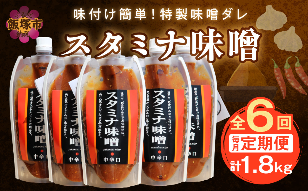 【A5-246】味付け簡単！特製味噌ダレ「スタミナ味噌」【6カ月定期便】