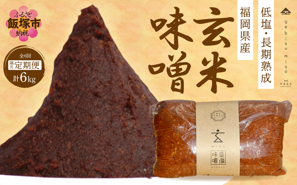 【C-122】低塩・無添加・長期熟成 福岡県産「玄米味噌」【隔月定期便(計6回発送)】