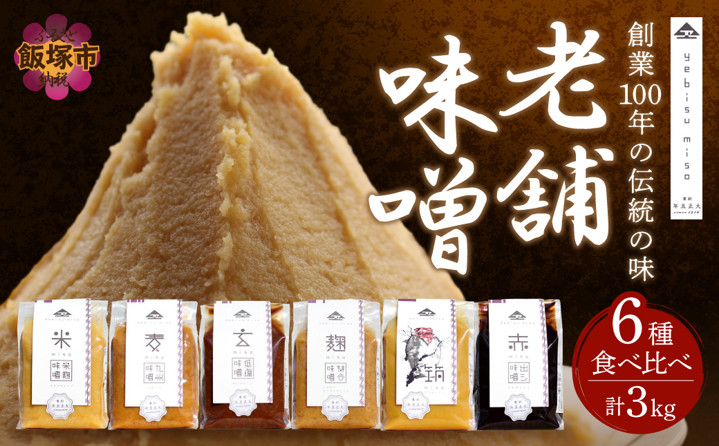 【A5-467】創業100年の伝統の味「ヱビス味噌」食べ比べセット