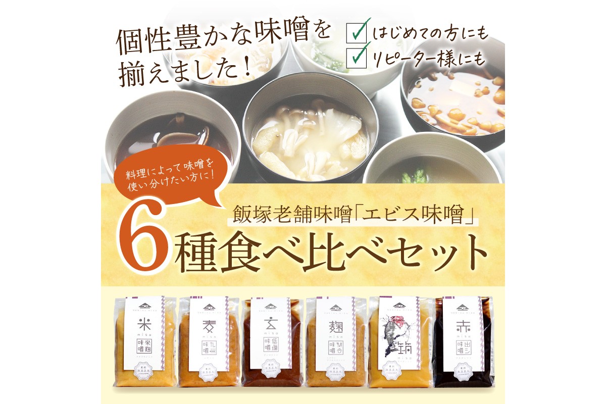 【A5-467】創業100年の伝統の味「ヱビス味噌」食べ比べセット