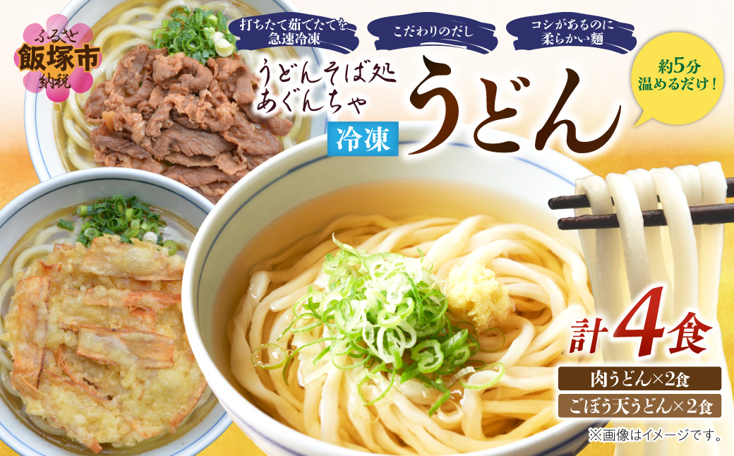 【A5-442】うどんそば処 あぐんちゃ 冷凍 ごぼう天うどんと肉うどん（４食）