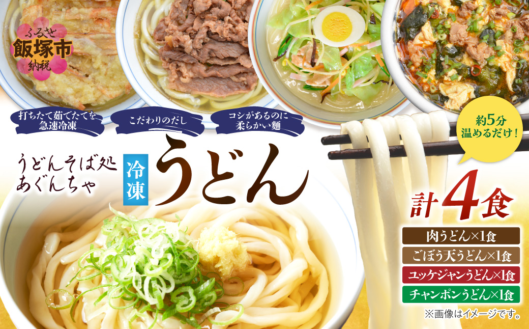 【A8-053】うどんそば処 あぐんちゃ 冷凍 しあわせうどんセット（4食）