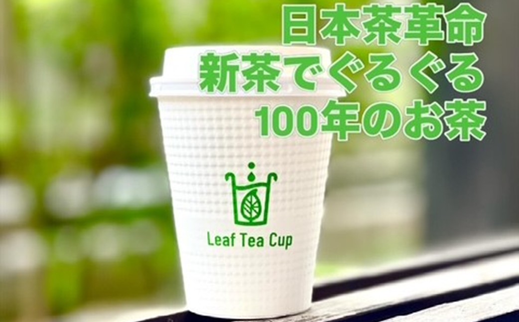 【B-219】期間限定 リーフティーカップ『新茶ふたたび日本茶ぐるぐる』 25個