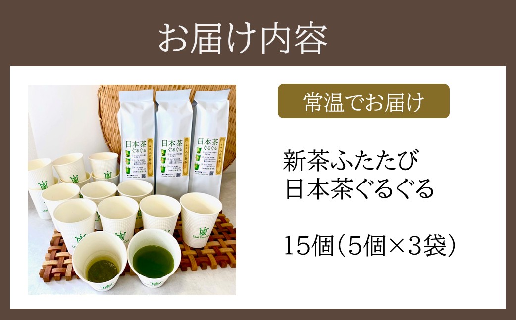 【A5-540】期間限定 リーフティーカップ『新茶ふたたび日本茶ぐるぐる』 15個