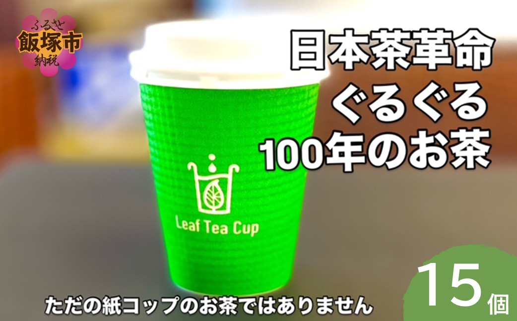 【A5-535】リーフティーカップ『日本茶ぐるぐる』 15個