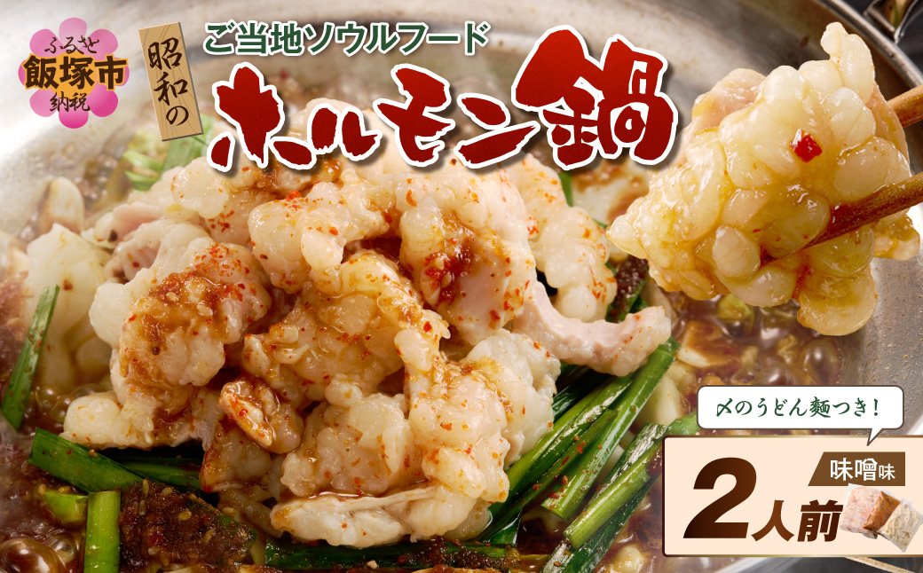 【A-876】昭和のホルモン鍋 味噌味 2人前