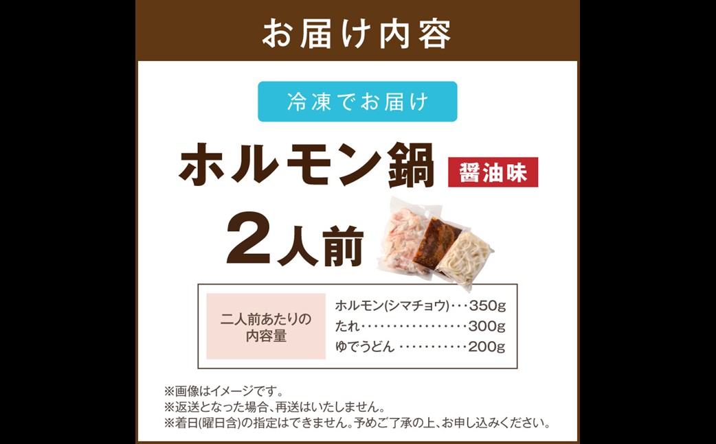 【A-877】昭和のホルモン鍋 醤油味 2人前