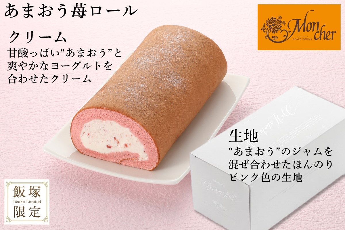 【Z9-014】「飯塚市限定ロールケーキ」あまおう苺ロール