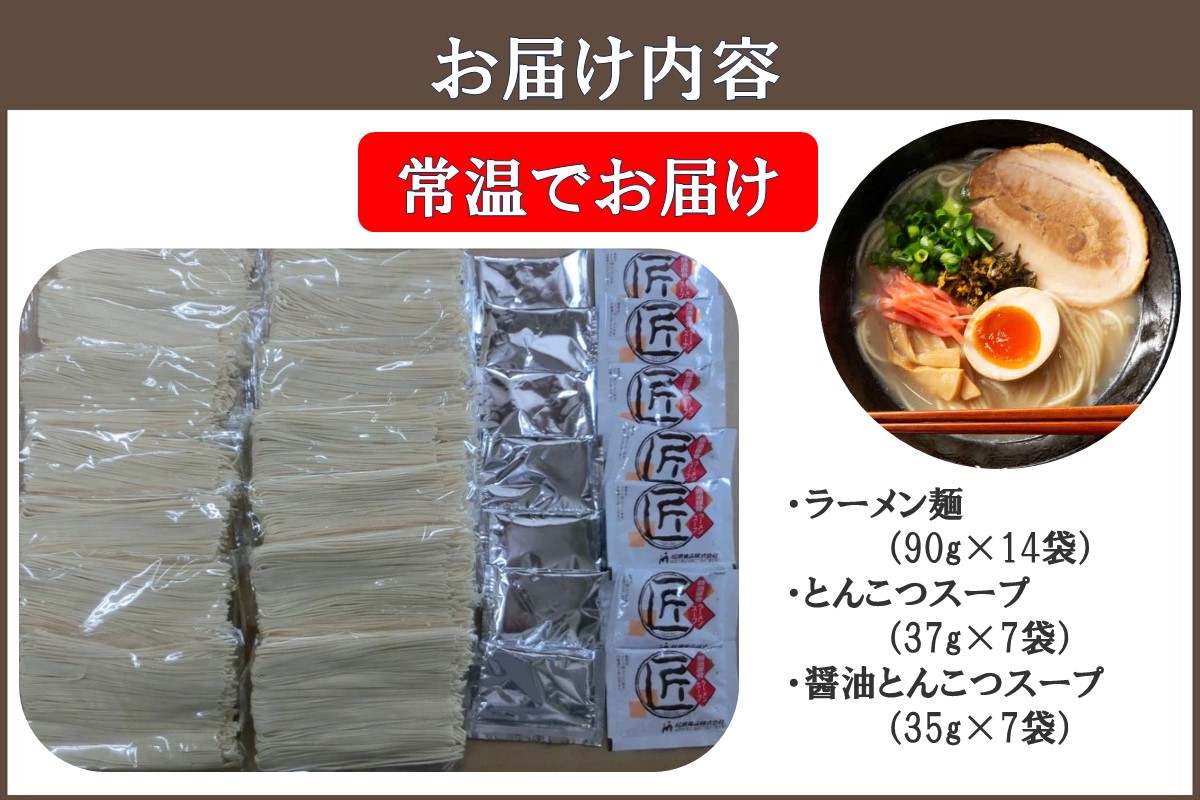 【A-793】博多屋台の味 豚骨＆醤油豚骨ラーメン（各7食） 合計14食