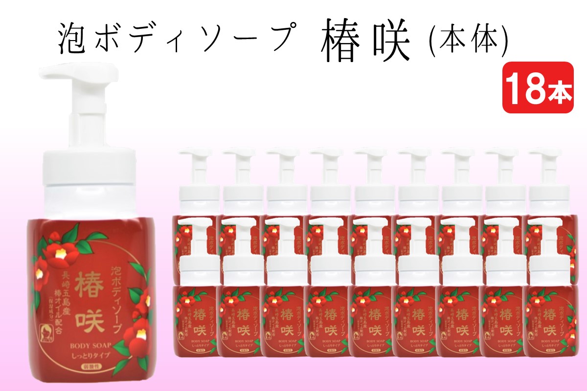 【D8-012】泡ボディソープ 椿咲 本体 600ml×18本