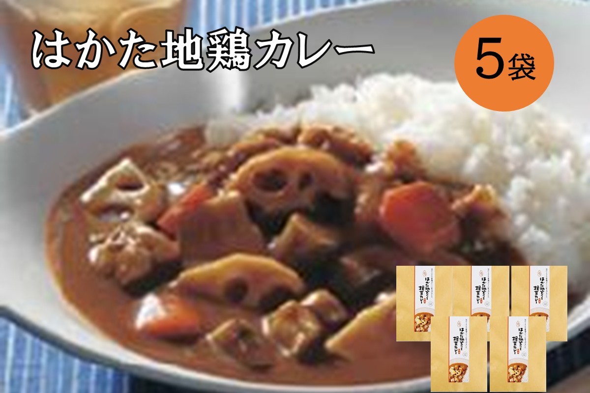 【A2-156】【地鶏使用】はかた地どりと根菜カレー 具入り5袋