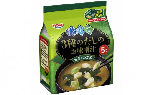 【A5-202】フリーズドライ3種だしの味噌汁〜ねぎとわかめ〜50食