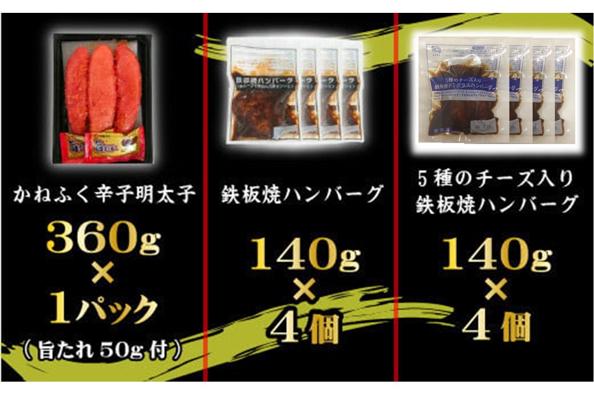 【F8-005】かねふく辛子明太子&デミソースのハンバーグ2種セット【3ヶ月毎定期便(計4回発送)】