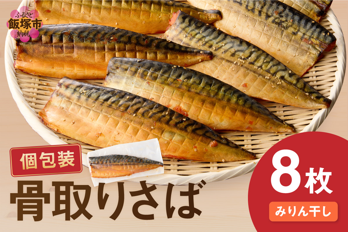 【A2-137】【骨取り】さば使用 さばみりん干し(九州風の甘め味付) 8枚入