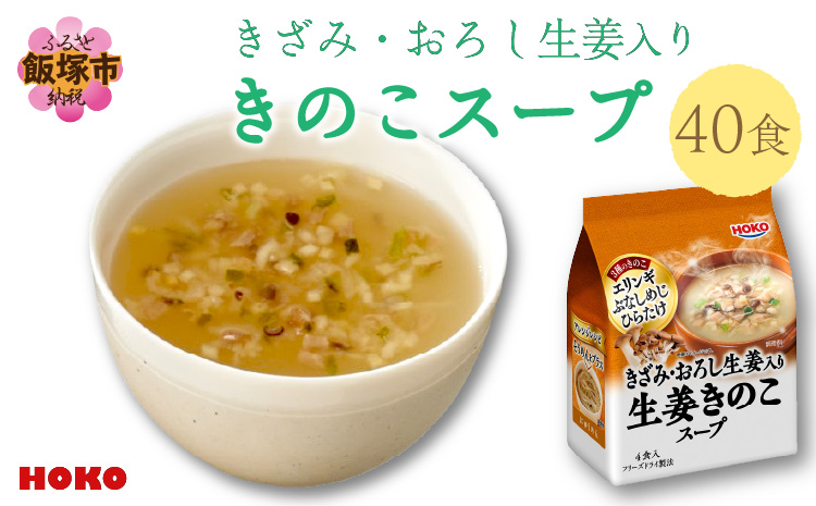 【A-638】HOKO きざみ・おろし生姜入りきのこスープ