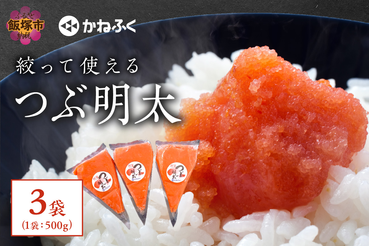 【A5-396】かねふく 絞って使える「つぶ明太」1.5kg(500g×3袋）