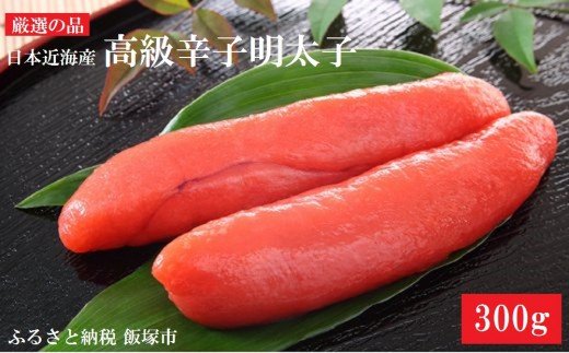 【A-601】魚市場厳選!日本近海産高級辛子明太子（300g）