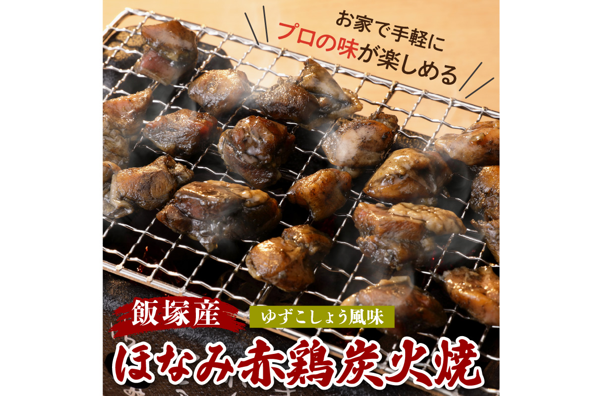 【A5-291】飯塚産ほなみ赤鶏炭火焼