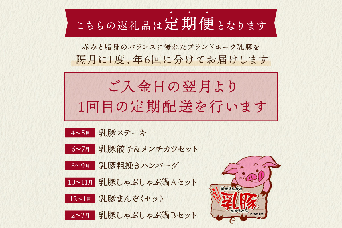 【I-008】乳豚バラエティ定期便【隔月・年6回定期便】
