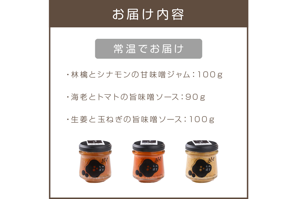 【A5-283】福岡県産農産物を使用した味噌ソース＆ジャム３点セット