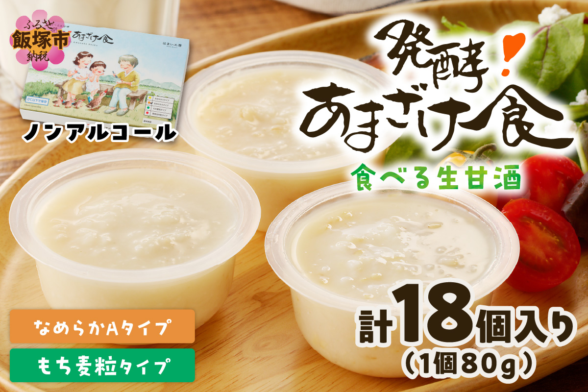 【D9-005】なめらかAタイプ×もち麦粒タイプ(3箱セット) 食べる生甘酒『発酵!あまざけ食』