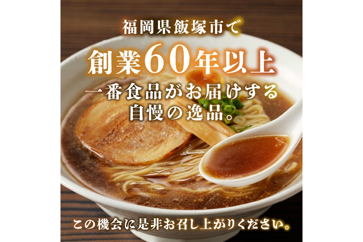 【A2-148】福岡の老舗が作る 背脂入り醤油とんこつラーメン【ラー麦100％特製麺使用】