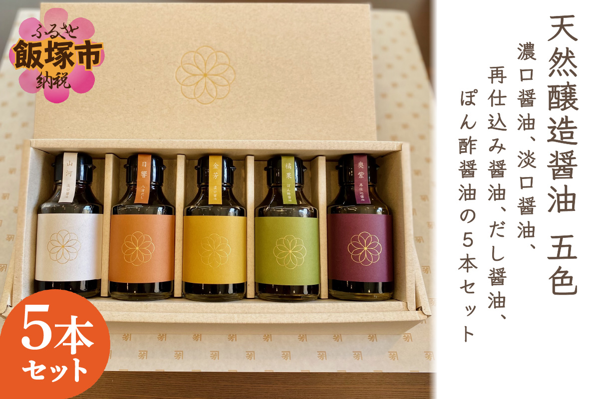 【A4-018】天然醸造醤油 五色