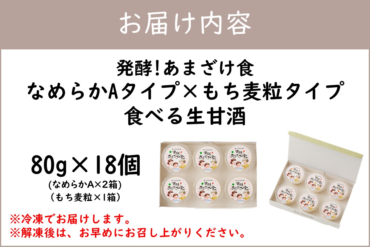 【D9-005】なめらかAタイプ×もち麦粒タイプ(3箱セット) 食べる生甘酒『発酵!あまざけ食』