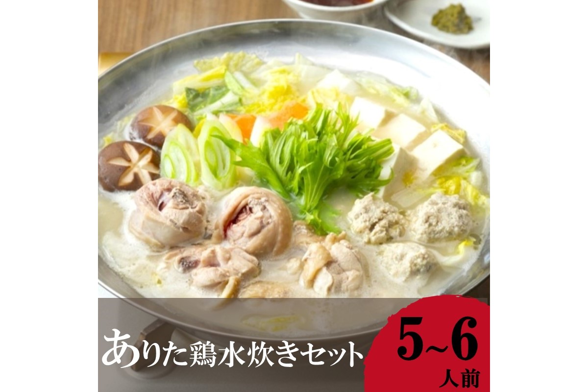 【B-176】「上田商店」ありた鶏水炊きセット(5-6人前)