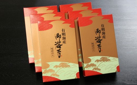 【B3-023】老舗茶匠監修 有明海産味付海苔（6箱）