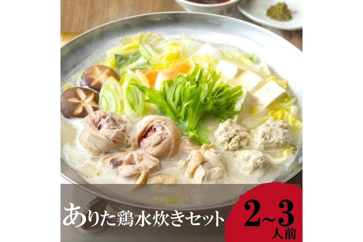 【A2-135】「上田商店」 ありた鶏水炊きセット(2-3人前)