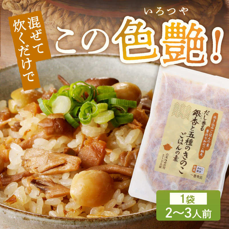 【A-832】福岡の老舗が作る だし香る銀杏と五種のきのこごはんの素